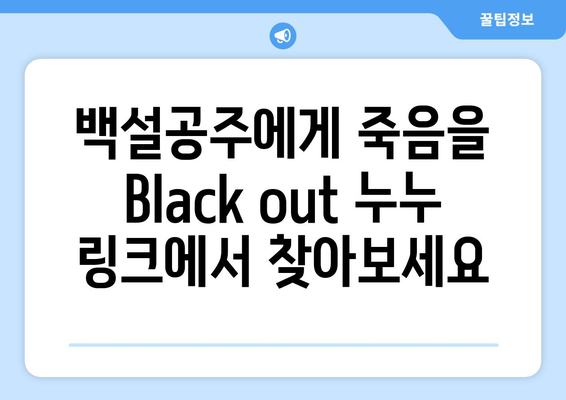 백설공주에게 죽음을 Black out 누누 링크로 무료 시청