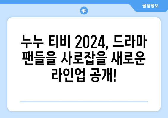 드라마 누누 티비 2024: 새로운 시즌의 기대 포인트와 예고편 분석