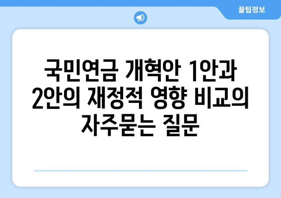 국민연금 개혁안 1안과 2안의 재정적 영향 비교