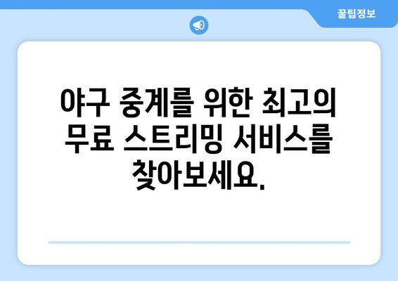 실시간 야구 중계: 무료로 보는 최고의 경기