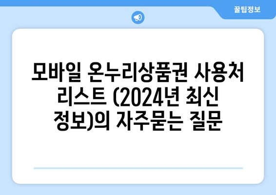 모바일 온누리상품권 사용처 리스트 (2024년 최신 정보)