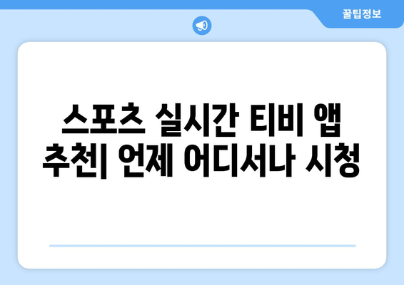 스포츠 실시간 티비 앱 추천: 언제 어디서나 시청