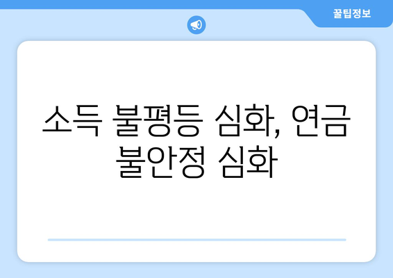 연금개혁안 문제점: 국민연금 개혁의 한계와 개선 필요성