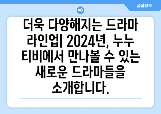 누누 티비 2024년 업데이트: 드라마 누누 티비의 향후 계획