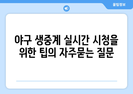 야구 생중계 실시간 시청을 위한 팁