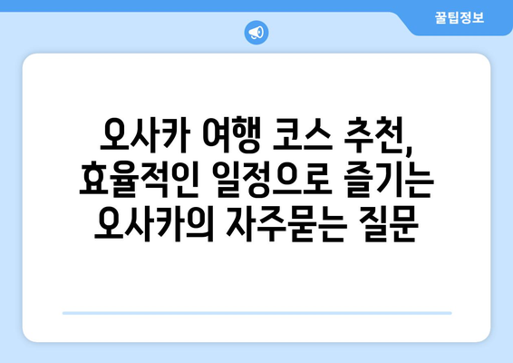 오사카 여행 코스 추천, 효율적인 일정으로 즐기는 오사카