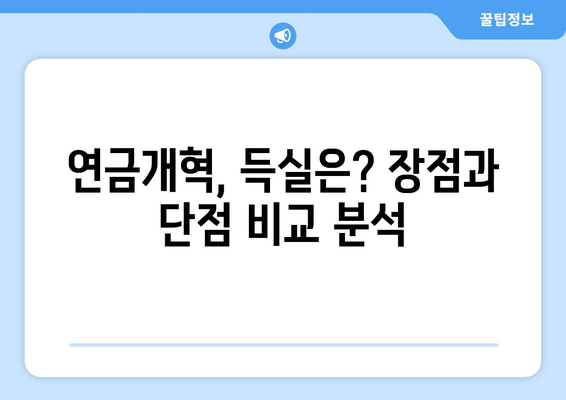 연금개혁안 발표: 국민연금 개혁의 주요 변화와 영향