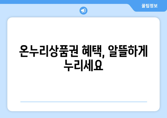 모바일 온누리상품권 15만원 충전하는 법: 단계별 가이드