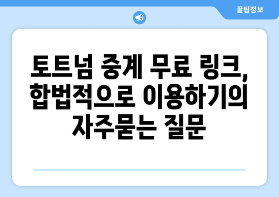 토트넘 중계 무료 링크, 합법적으로 이용하기