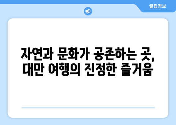 대만 여행지 추천, 현지인도 사랑하는 명소