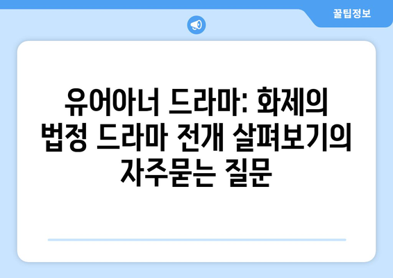 유어아너 드라마: 화제의 법정 드라마 전개 살펴보기