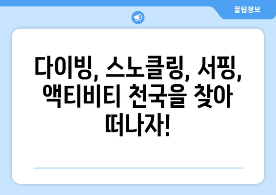 동남아 여행지 추천, 인기 해변과 액티비티를 즐길 수 있는 곳