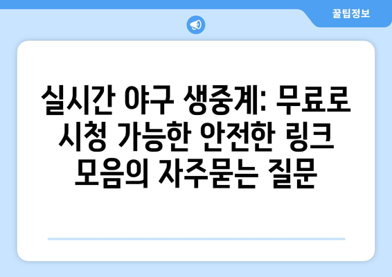 실시간 야구 생중계: 무료로 시청 가능한 안전한 링크 모음