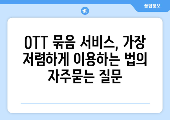 OTT 묶음 서비스, 가장 저렴하게 이용하는 법