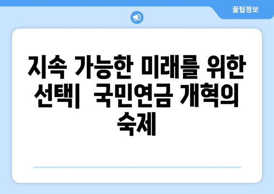 국민연금 개혁의 역사: 지금까지의 변화와 미래 전망