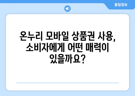 온누리 모바일 상품권 가맹점 혜택과 신청 방법 알아보기