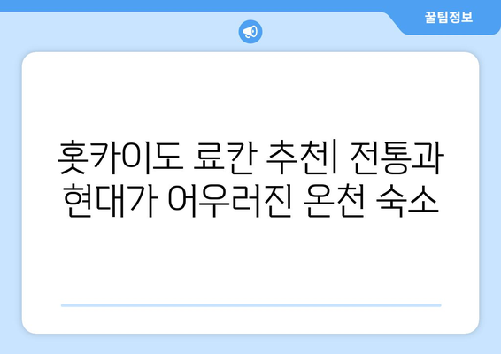 훗카이도 료칸 추천, 전통과 현대가 어우러진 온천 숙소