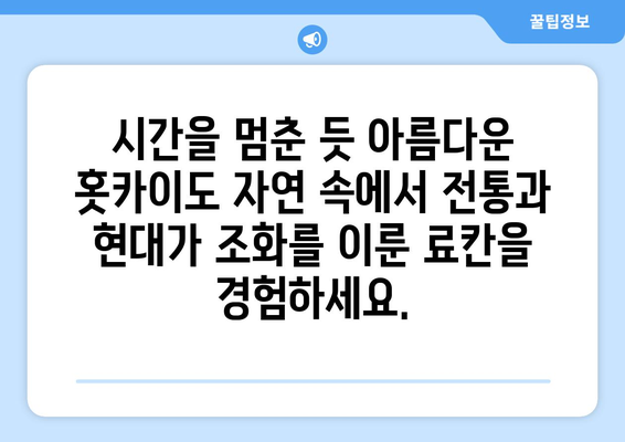 훗카이도 료칸 추천, 전통과 현대가 어우러진 온천 숙소