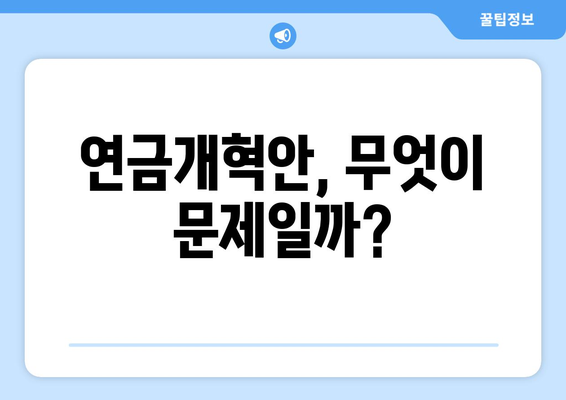 연금개혁안 문제점: 현재 연금제도의 한계와 개선 방안