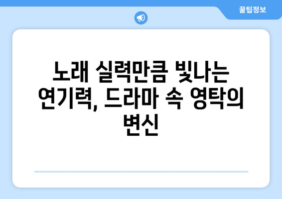 영탁 드라마 출연작에서 보여준 새로운 매력