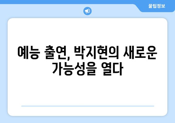 박지현 예능 출연으로 본 그의 인간적인 매력