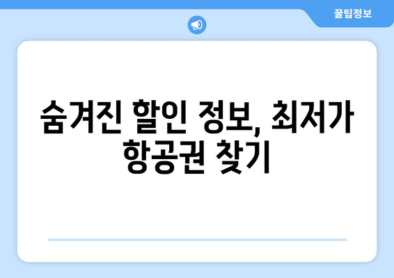 최저가 항공권 찾는 법, 성공적인 예약 전략