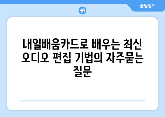 내일배움카드로 배우는 최신 오디오 편집 기법