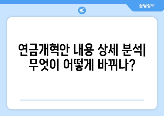 연금개혁안 내용 상세 분석: 무엇이 어떻게 바뀌나?