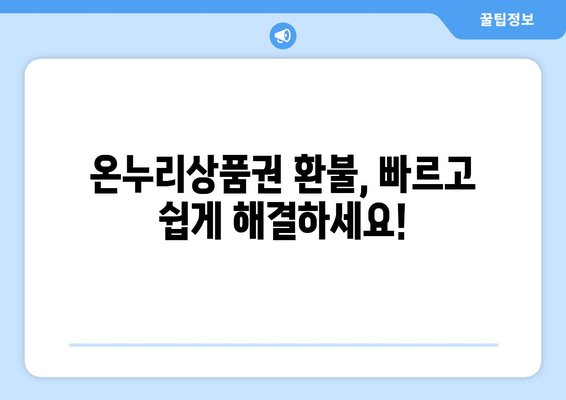 모바일 온누리상품권 환불 절차: 빠르고 쉽게 환불받는 방법