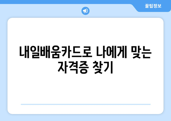 내일배움카드로 취득 가능한 다양한 자격증