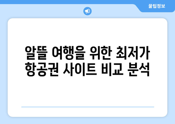 최저가 항공권 사이트 추천, 항공권 저렴하게 구하는 법