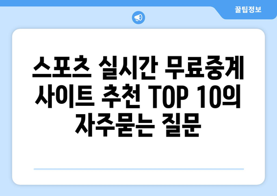 스포츠 실시간 무료중계 사이트 추천 TOP 10