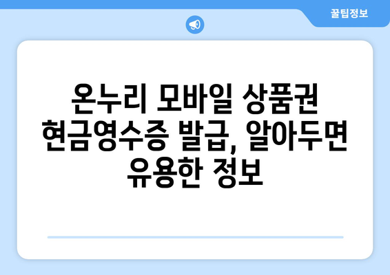 온누리 모바일 상품권 현금영수증 발급 방법과 유의점