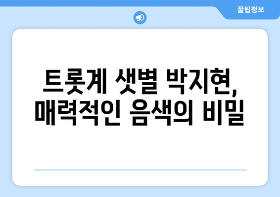 미스터트롯2 박지현, 그의 음악 세계 탐구하기