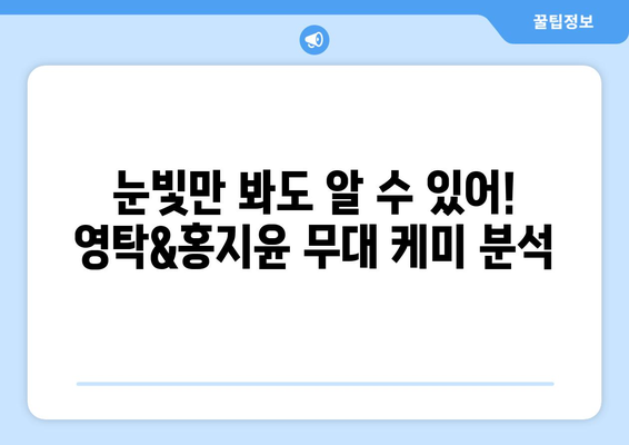 영탁과 홍지윤의 무대 케미스트리 집중 분석