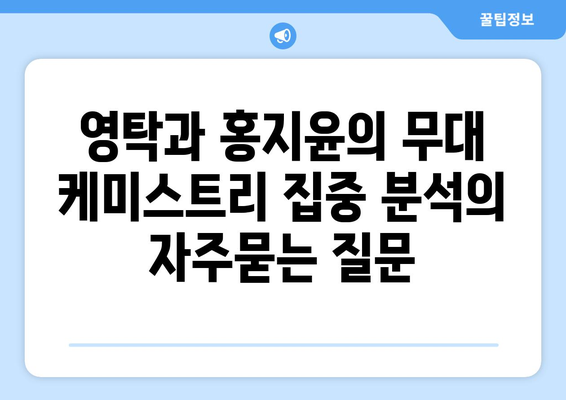 영탁과 홍지윤의 무대 케미스트리 집중 분석