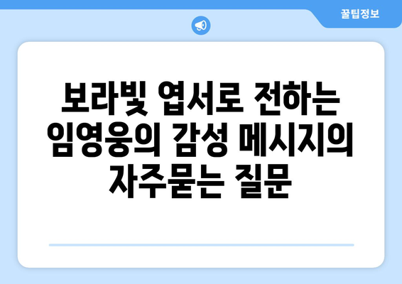 보라빛 엽서로 전하는 임영웅의 감성 메시지