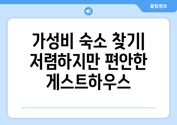 오사카 여행 숙소, 편안한 호텔과 게스트하우스 추천