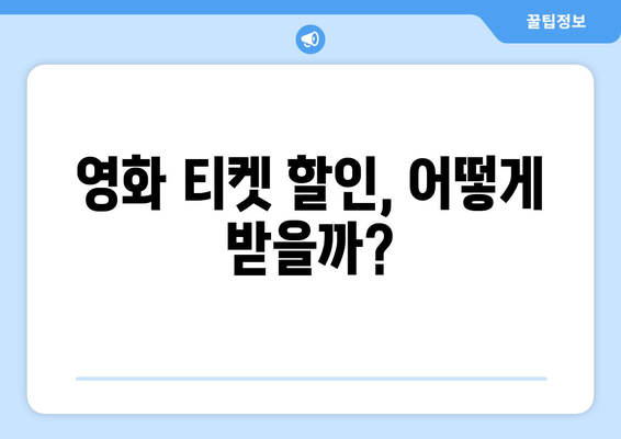 임영웅 영화 티켓 예매 시 할인받는 법