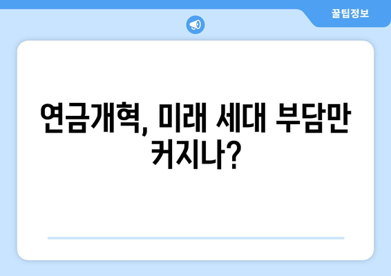 연금개혁안 문제점: 국민들이 우려하는 사항들