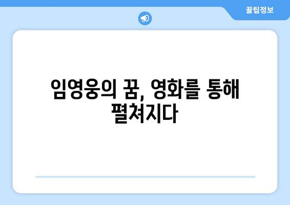 임영웅 영화 개봉 기념 특별 인터뷰