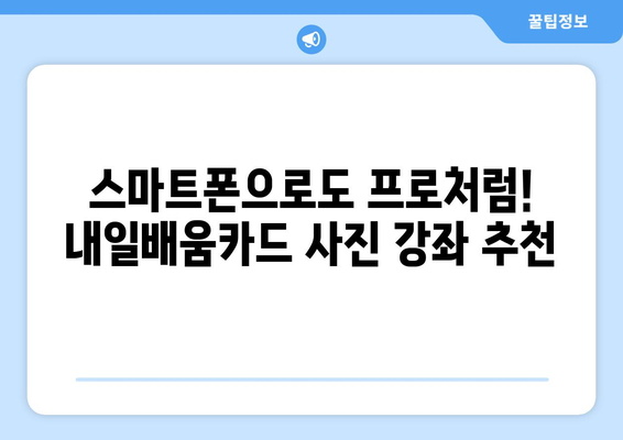 내일배움카드로 배우는 최신 사진 촬영 기법