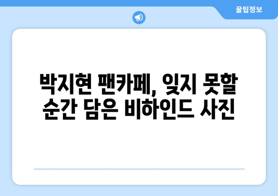 박지현 팬카페에서만 볼 수 있는 비하인드 컷 공개