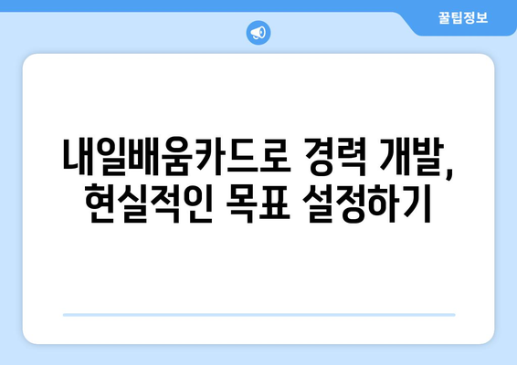 내일배움카드 활용하여 경력 개발하기