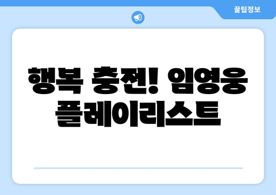 임영웅 노래로 꾸민 플레이리스트로 힐링하세요