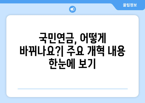 2024 국민연금 개혁안: 주요 변경 사항과 실행 계획