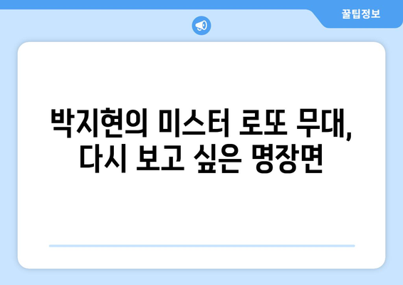 TV조선 미스터 로또 박지현의 특별 무대 공개