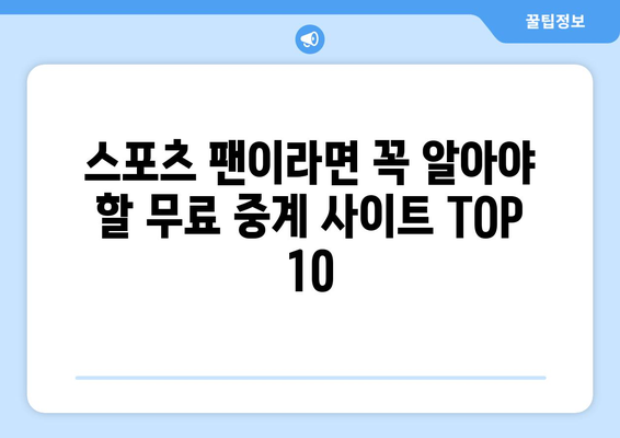 스포츠 실시간 무료 중계 사이트 TOP 10