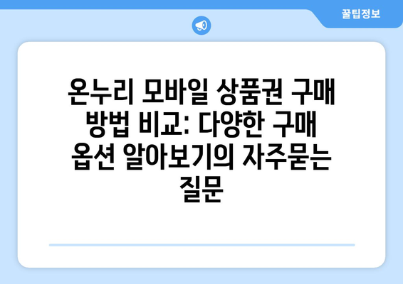 온누리 모바일 상품권 구매 방법 비교: 다양한 구매 옵션 알아보기