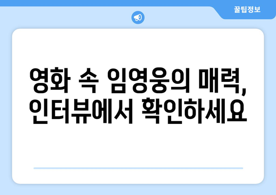 임영웅 영화 개봉 기념 인터뷰 공개